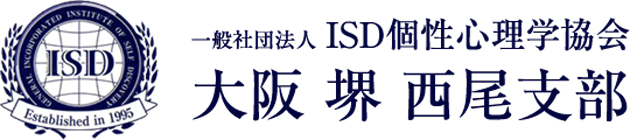 一般社団法人ISD個人心理学協会 大阪 堺 西尾支部